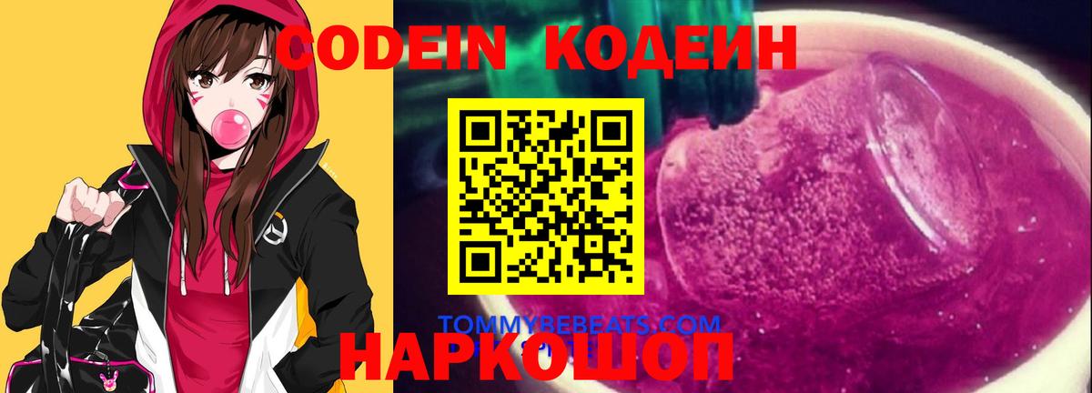 Codein напиток Lean (лин) Ахтубинск